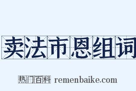 卖法市恩组词是什么意思的图片